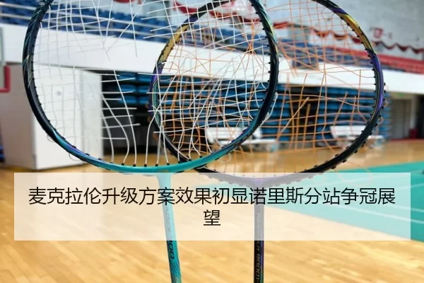 麦克拉伦升级方案效果初显诺里斯分站争冠展望 | kaiyun sports